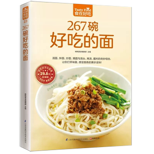 炒菜 267碗好吃 拌面 汤面 焗面与汤头 学做饭 菜谱 烹饪菜谱大全 面 酱料美食书籍 高汤 炖汤书籍 蛋糕 炒面 正版