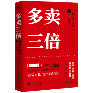 多卖三倍 弗兰克私域社群直播引流成交 27个方法 让客户爽快下单 正版 注意力稀缺时代 流量变现方法论书籍 书