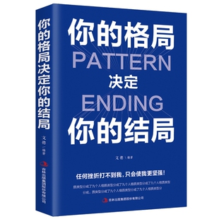 结局正版 书 格局思维书籍 全新正版 格局注定你 格局决定你 人生你 结局思路决定出路 你
