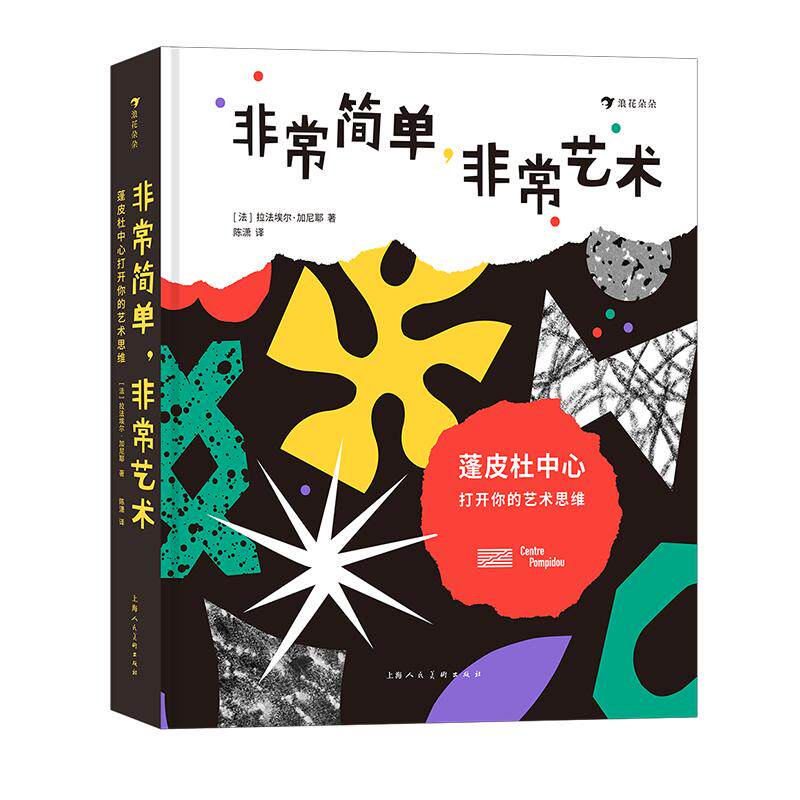 非常简单非常艺术：蓬皮杜中心打开你的艺术思维5岁以上想象力形状颜色书籍