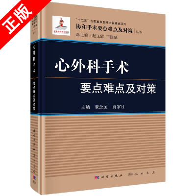 正版心外科手术要点难点及对策书籍