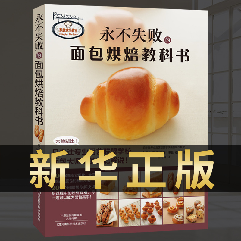 【全新正版】永不失败的面包烘焙教科书 日本辻专业厨艺 西点烘焙教科书 蛋糕作甜点饼干面包制作 烤箱食谱妙手学做烘焙食谱书籍