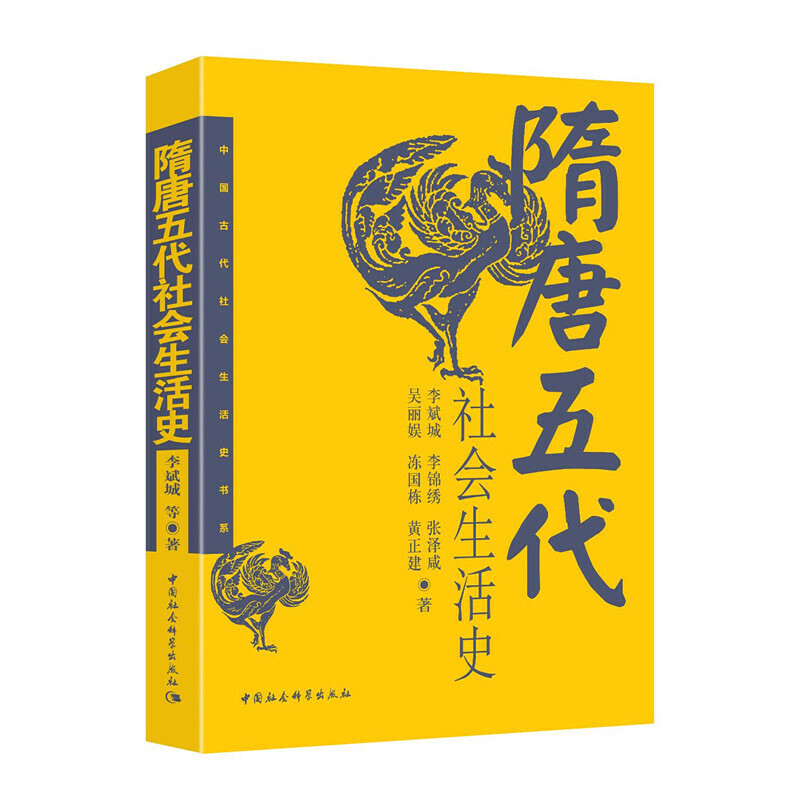 正版图书隋唐五代社会生活史中国古代社会生活史书系中国社会科学出版社 SK李斌城李锦绣张泽咸吴丽娱冻国栋等著