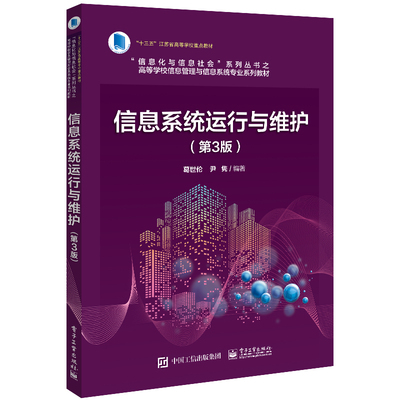 【京联】正版信息系统运行与维护 第3版三版 葛世伦 尹隽 高等院校信息管理与信息系统 电子商务书籍