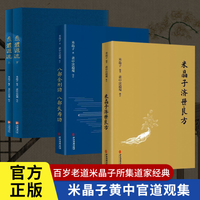 米晶子济世良方+炁體源流
