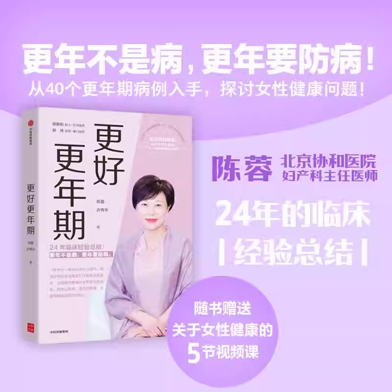 【书】更好更年期陈蓉许秀华北京协和医院妇产科主任医师著女性适应年期女性身体健康医学科普书中年女性健康书籍