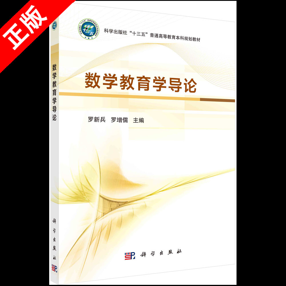 【京联】正版数学教育学导论 罗新兵 罗增儒 主编 数学学习基本理论 数学课程基本理论 数学课程改革简介 数学教学 书籍kx