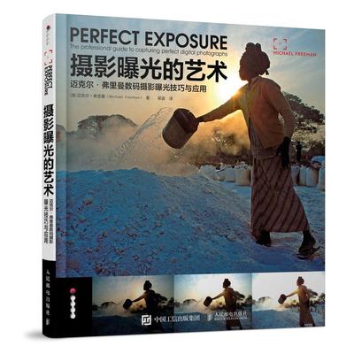 【ry】摄影曝光的艺术 迈克尔 弗里曼数码摄影曝光技巧与应用 Michael Freeman新书 著 梁波 译 摄影曝光从入门到精通 后期处理技