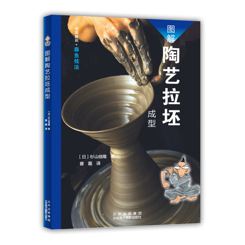 正版图解陶艺拉坯成型日]杉山佳隆陶艺书籍陶艺技法陶艺拉胚作品案例陶艺原材料成型技法艺术设计拉坯成型工艺技法陶艺制作书_虎窝淘