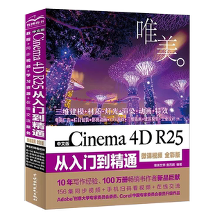 唯美 社书籍 Cinema 从入门到精通 微课视频 R25 中文版 中国水利水电出版 全彩版 书