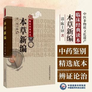 读本 中医非物质文化遗产临床经典 本草新编 陈士铎医学全书以药为纲272种中药论述性味功效论配伍宜忌药物性味归经978750674 书
