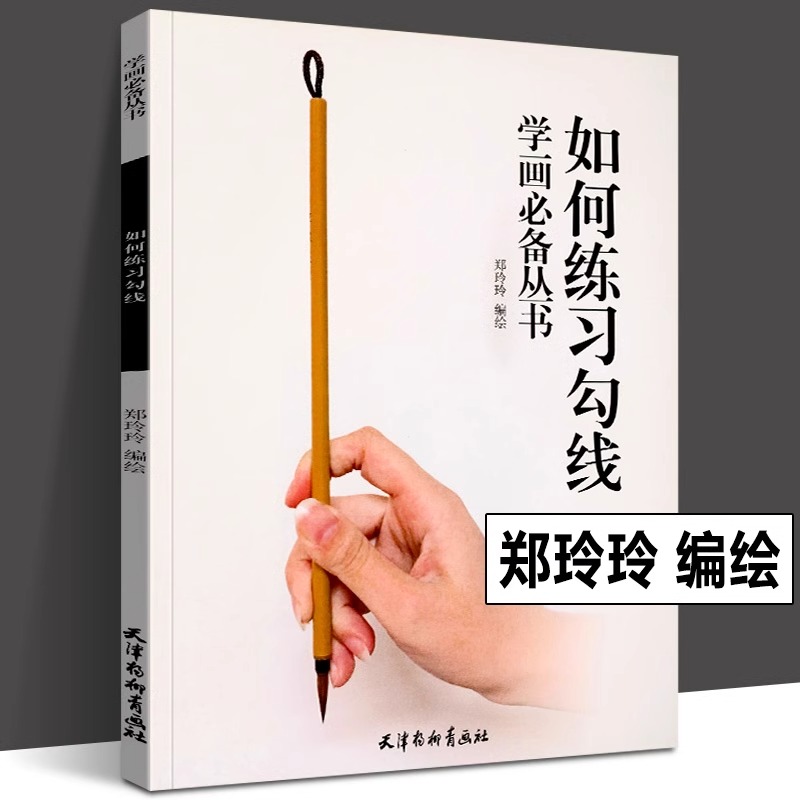 【书】如何练习勾线 学画必备丛书 郑玲玲白描画十八描画法线描勾线练习入门篇法临摹画册工笔画白描底稿初学者一点通书籍_虎窝淘