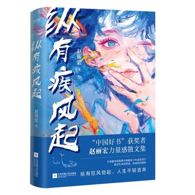 【书】纵有疾风起 中国好书奖获奖者赵丽宏力量感散文集 顶碗少年 为你打开一扇门 现当代文学 江苏凤凰文艺出版社书籍
