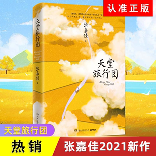 【书】天堂旅行团 张嘉佳新书2021作品集 云边有个小卖部 从你的全世界路过 让我留在你身边 文学小说书籍