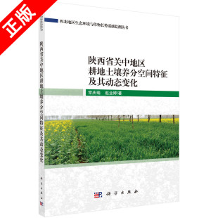 社书籍KX 陕西省关中地区耕地土壤养分空间特征及其动态变化9787030700193科学出版 书