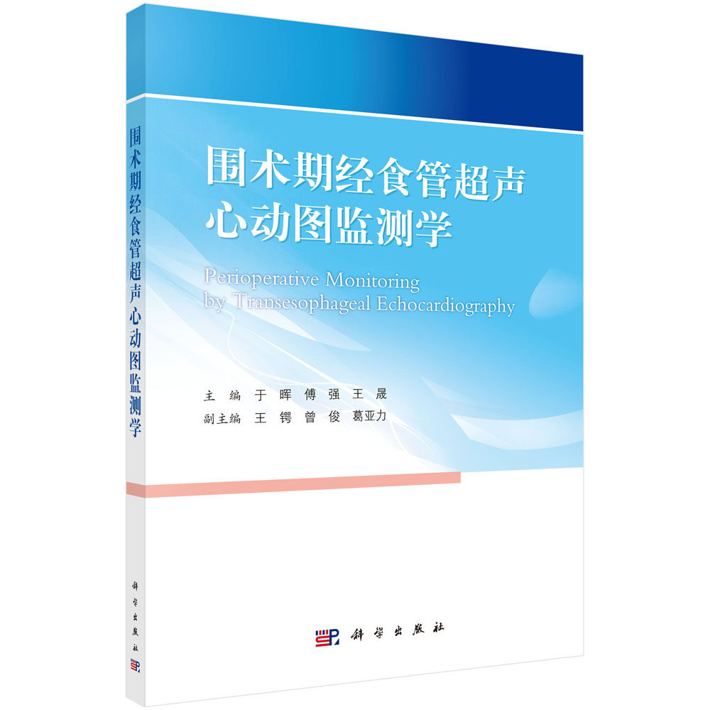 围术期经食管超声心动图监测学/于晖 傅强 王晟