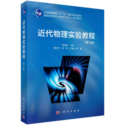 【书】近代物理实验教程（第三版）9787030766199科学出版社书籍KX