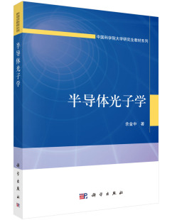 半导体光子学 正版 余金中著科学出版 社中国科学院 发展参考书籍KX 光子器件物理内涵前沿研究 京联