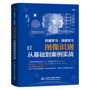 中国水利水电出版 计算机控制仿真与人工智能专业科技书籍 机器学习深度学习图像识别从基础到案例实战 社 书
