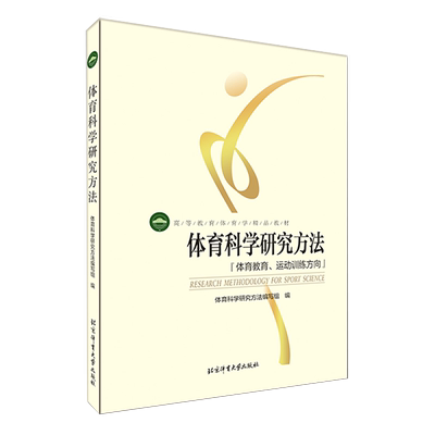 【现货正品】体育科学研究方法(体育教育运动训练方向高等教育体育学精品教材) 书籍