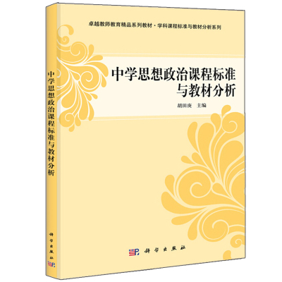 【书】中学思想政治课程标准与教材分析 胡田庚著 中学教师在职研修培训书 思想政治学科课程的基本知识 中外思想政治学科教