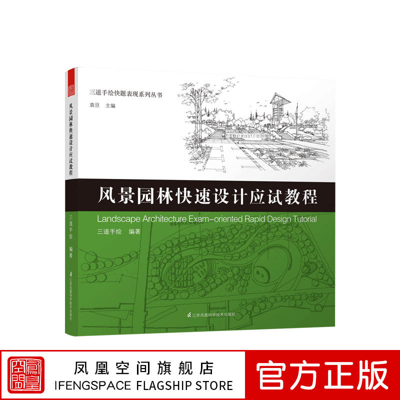 现货 三道手绘快题表现系列丛书 风景园林快速设计应试教程 学习方法