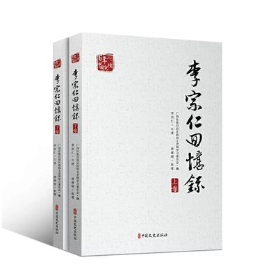 【书】李宗仁回忆录中国近现代史解放战争史料蒋介石日记戴笠黄旭初白崇禧段祺瑞政权国民党军阀民国历史书籍军事人物
