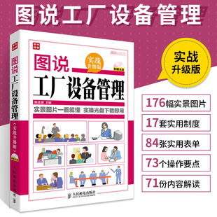 书 实战升级版 工厂设备使用维护点检润滑维修 图说工厂设备管理 工厂设备操作指南 管理书籍 工厂设备前期管理