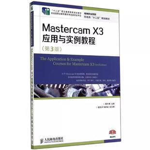 X3应用与实例教程 Mastercam 第3版 十二五 经全国职业教育教材审定委员会审定 职业教育国家规划教材