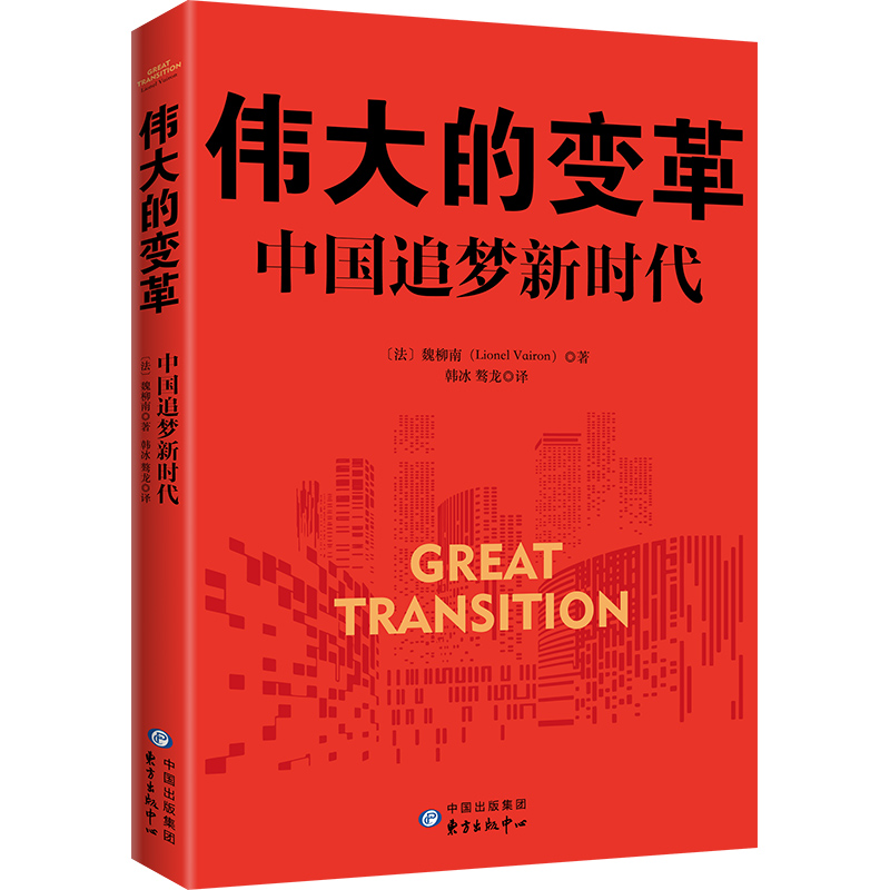 正版  2021新版 伟大的变革:中*追梦新时代 身处世界百年未