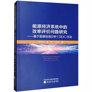 效率评价问题研究 基于数络分析 DEA 经济科学出版 能源经济系统中 方法9787521841244 社书籍 书