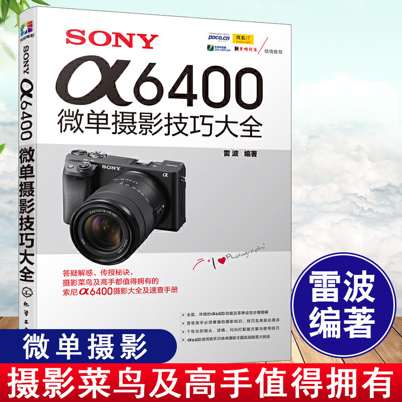 正版书籍 SONY α6400微单摄影技巧大全 雷波索尼a6400摄影教程摄影构图人像风光以及Vlog短视频拍摄技法*本精通数码单反摄影教材怎么样,好用不?