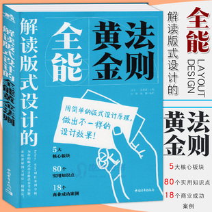 式 全能黄金法则 版 设计原理图片文字编排色彩运用零基础学平面设计电商海报美术广告网页设计素材案例中青雄狮 解读版 设计 正版