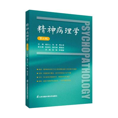 【书】精神病理学 第二版 喻东山 张智 周立发主编 精神病症状学精神科医生手册 江苏科学技术出版社 9787571332952书籍