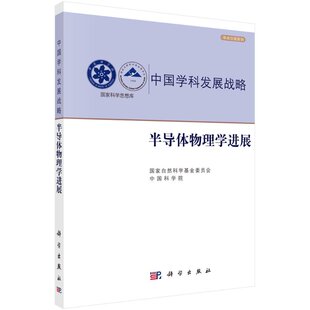 科学出版 中国学科发展战略 国家科学思想库 学术引领系列 社书籍KX 半导体物理学进展
