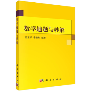 趣题 趣事近300则书籍kx 数学趣题与妙解 谜语 游戏 魔术 数学 李继彬 姜东平 现货正品