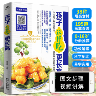 孩子这样吃更长高 视频同步 扫二维码 儿童长高菜谱生活美食食谱类书籍营养餐大全小孩饮食儿童营养儿童长个营养餐儿童菜谱 书