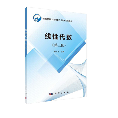 【书】线性代数第三版杨万才普通高等院校应用型人才培养规划教材大学线性代数教材行列式矩阵线性方程组科学出版社书籍KX