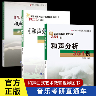 答案谱例解析 和声分析351例 分析艺术音乐类考研书籍世界图书出版 锴和声分析曲式 公司 历年真题谱例集音乐考研和声与作品分析吴式