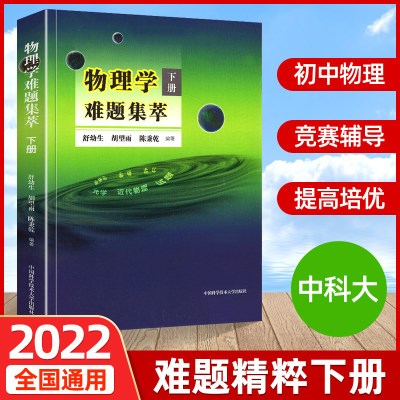 物理学难题集萃.下册 物理竞赛教程物理解题研究难题力学热学电磁学解析中学奥林匹克竞赛物理解题答疑用书书籍