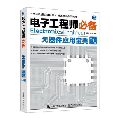 【ry】电子工程师必备.元器件应用宝典9787115630766人民邮电出版社书籍