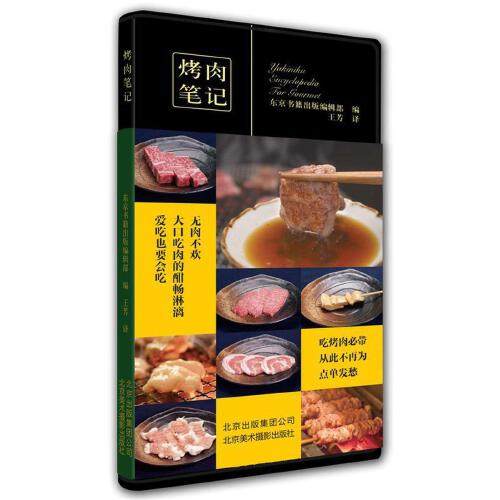【现货正品】烤肉笔记牛肉猪马鸡鸭肉制品烧烤菜谱基础知识精美图文本无肉不欢大口吃肉基本技能各种料理烤肉美食爱好者书籍