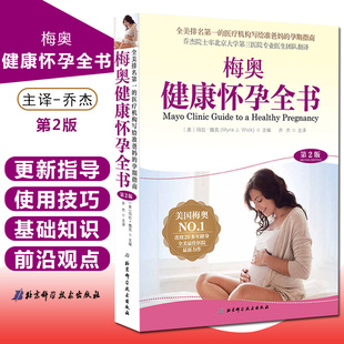 第2版 妇产科学参考书籍 魏克编著 书 乔杰译 玛拉 梅奥健康怀孕全书 2020年月出版 孕产育儿