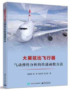 传递函数方法 应用 段静波 传递函数方法在航空领域中 飞行器气动弹性问题书籍 计算固体力学中 大展弦比飞行器气动弹性分析