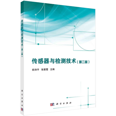 【京联】正版传感器与检测技术(第二版)科学出版社书籍KX