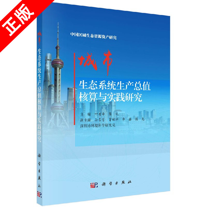 【京联】城市生态系统生产总值核算与实践研究 叶有华 陈礼著 工业技术 环境科学 环境科学基础理论 科学出版社书籍KX