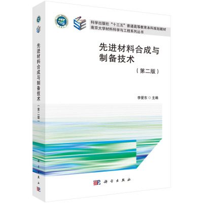 【京联】先进材料合成与制备技术(第2版普通高等教育十三五规划教材)/南京大学材料科学与工程系 科学出版社书籍KX