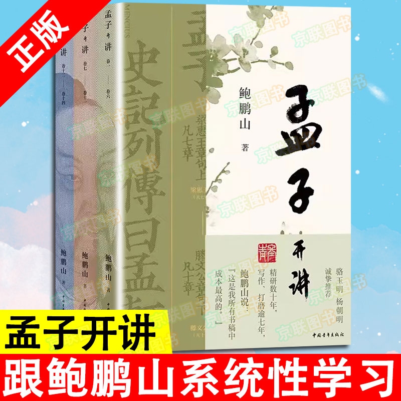 【书】孟子开讲全三册全本全注全译全解读跟随鲍鹏山系统性学习《孟子》领会《孟子》精义及其现代价值中国青年出版社书籍