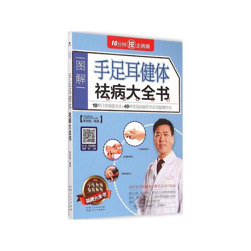 手足耳健体祛病大全书 中医穴位按摩图解 手耳足部按摩手法中医推拿按摩书 人体穴位图家庭按摩祛病大全养生保健图书