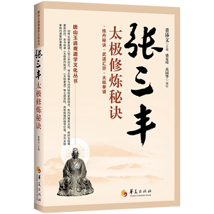 张三丰太极修炼秘诀 书 唐山玉清观道学文化丛书董沛文炼丹秘诀太极拳谱黄庭要道灵宝源流张三丰太极拳拳谱武术书籍